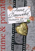 Книга "Подарок от злого сердца" (Анна Данилова)