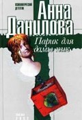 Книга "Парик для дамы пик" (Анна Данилова)