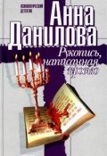 Книга "Рукопись, написанная кровью" (Анна Данилова)
