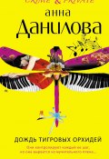 Книга "Дождь тигровых орхидей" (Анна Данилова, 2011)