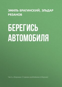 Книга "Берегись автомобиля" – Эмиль Брагинский, Эльдар Рязанов