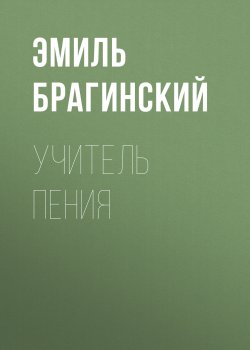Книга "Учитель пения" – Эмиль Брагинский