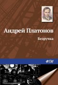 Книга "Безручка" (Андрей Платонов, 1950)