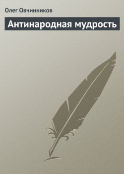 Книга "Антинародная мудрость" – Олег Овчинников, 2004