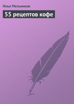 Книга "55 рецептов кофе" {Кулинария} – Илья Мельников