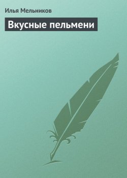 Книга "Вкусные пельмени" {Кулинария} – Илья Мельников