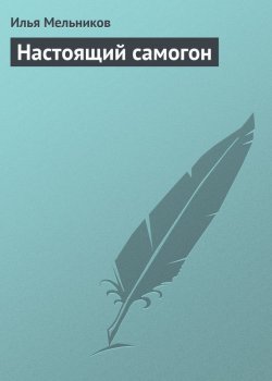 Книга "Настоящий самогон" {Кулинария} – Илья Мельников