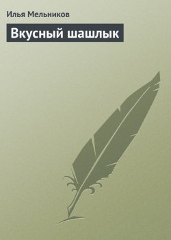 Книга "Вкусный шашлык" {Кулинария} – Илья Мельников