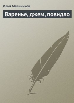 Книга "Варенье, джем, повидло" {Кулинария} – Илья Мельников