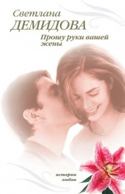 Книга "Прошу руки вашей жены" – Светлана Демидова, 2009