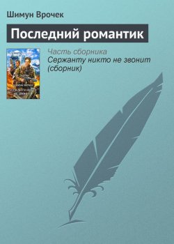 Книга "Последний романтик" {Малиганы и Слотеры} – Шимун Врочек, 2006