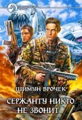 Книга "Эльфы на танках" (Шимун Врочек, 2004)