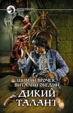 Книга "Дикий Талант" {Малиганы и Слотеры} – Шимун Врочек, Виталий Обедин, 2009