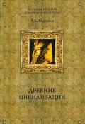 Древние цивилизации (Владимир Миронов, Владимир Борисович Миронов, 2006)