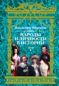 Книга "Народы и личности в истории. Том 1" (Владимир Борисович Миронов, Владимир Миронов, 2000)
