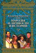 Книга "Народы и личности в истории. Том 2" (Владимир Борисович Миронов, Владимир Миронов, 2000)