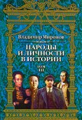 Книга "Народы и личности в истории. Том 3" (Владимир Борисович Миронов, Владимир Миронов, 2000)