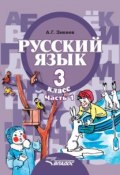Книга "Русский язык. 3 класс. Часть 1" (А. Г. Зикеев, 2014)