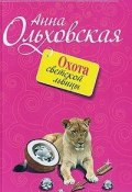 Книга "Охота светской львицы" (Анна Ольховская, 2009)