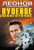 Книга "Пулевое многоточие" (Николай Леонов, Алексей Макеев, 2009)