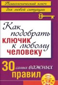 Книга "Как подобрать ключик к любому человеку: 30 самых важных правил" (Лариса Большакова, 2010)