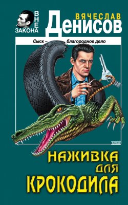 Книга "Наживка для крокодила" – Вячеслав Денисов, 2002