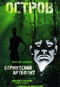 Книга "Бермудский артефакт" (Вячеслав Денисов, 2009)