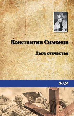 Книга "Дым отечества" – Константин Симонов, 1956