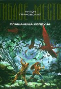 Книга "Плащаница колдуна" (Антон Грановский, 2009)