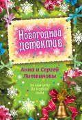 За минуту до Нового года (сборник) (Анна и Сергей Литвиновы, 2009)