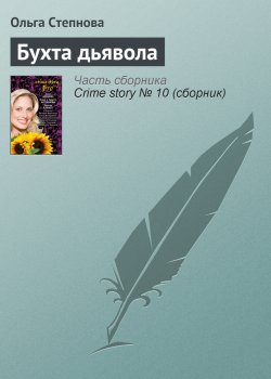Книга "Бухта дьявола" – Ольга Степнова, 2009