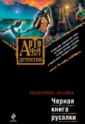 Книга "Черная книга русалки" (Екатерина Лесина, 2009)