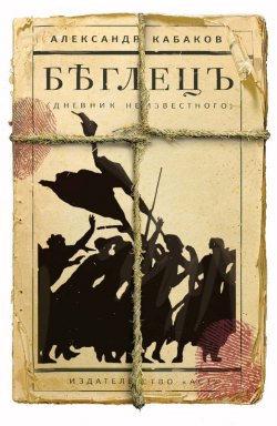 Книга "Беглецъ: дневник неизвестного" – Александр Кабаков, 2009