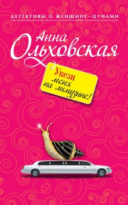 Книга "Увези меня на лимузине!" {Папарацци идет по следу} – Анна Ольховская, 2009