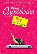 Книга "Увези меня на лимузине!" (Анна Ольховская, 2009)