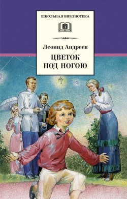 Книга "Цветок под ногою" {Школьная библиотека (Детская литература)} – Леонид Андреев, 2007