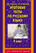 Книга "Итоговые тесты по русскому языку. 4 класс" (О. В. Узорова, 2004)