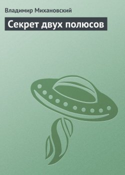 Книга "Секрет двух полюсов" – Владимир Михановский