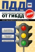 Правила дорожного движения Российской федерации 2010 по состоянию на 1 января 2010 г. (Коллектив авторов, 2010)