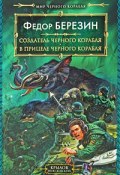 Книга "В прицеле черного корабля" (Федор Березин)