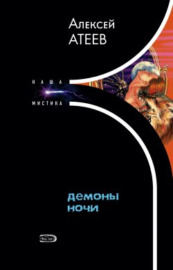 Книга "Демоны ночи" – Алексей Атеев, 2006