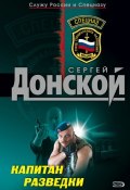 Капитан разведки (Сергей Донской, 2007)