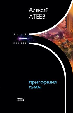 Книга "Пригоршня тьмы" – Алексей Атеев, 1997