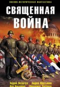 Священная война (сборник) (Вершинин Лев, Андрей Мартьянов, и ещё 8 авторов, 2008)