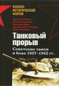 Танковый прорыв. Советские танки в боях 1937—1942 гг. (Иван Кошкин, Исаев Алексей, и ещё 3 автора, 2007)