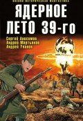 Ядерное лето 39-го (сборник) (Сергей Анисимов, Виктор Точинов, и ещё 7 авторов, 2009)
