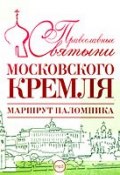 Книга "Православные святыни Московского Кремля. Маршрут паломника" (Елена Лебедева, 2008)