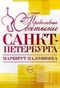 Книга "Православные святыни Санкт-Петербурга. Маршрут паломника" (Елена Лебедева, 2007)