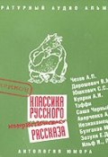 Книга "Классика русского юмористического рассказа" (Сборник, 2007)