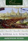 Русские фантастические рассказы XIX века (Сборник, 1903)